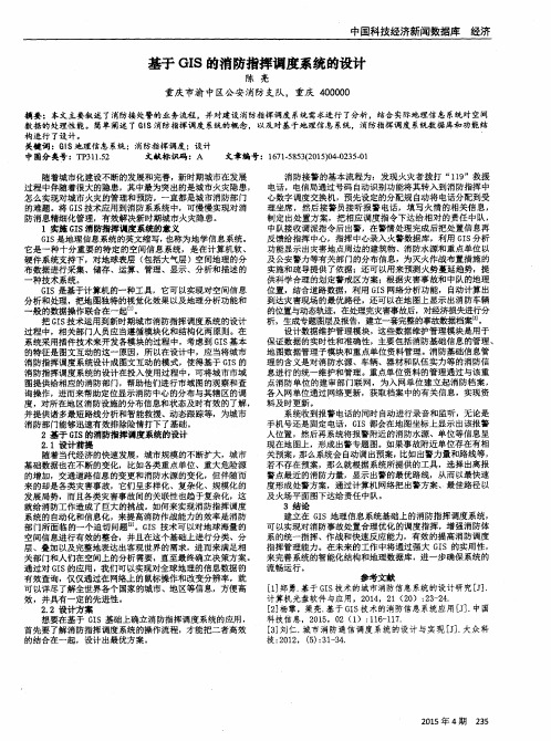 基于GIS的消防指挥调度系统的设计
