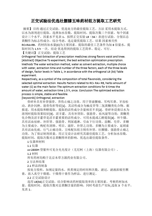 正交试验法优选壮腰膝五味药材组方提取工艺研究