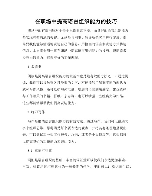 在职场中提高语言组织能力的技巧