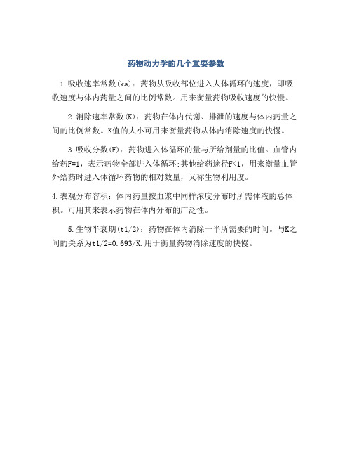 药物动力学的几个重要参数