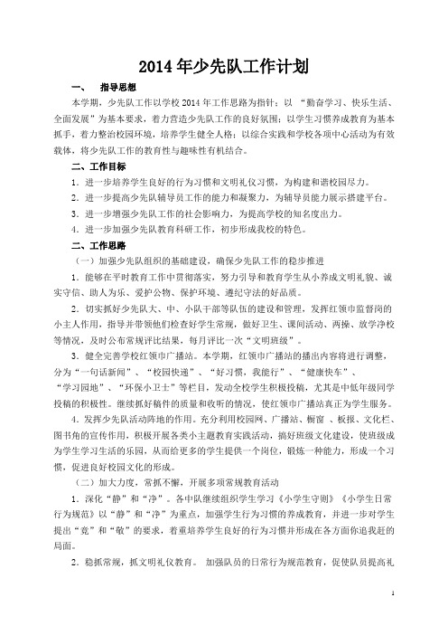 2014年少先队工作计划