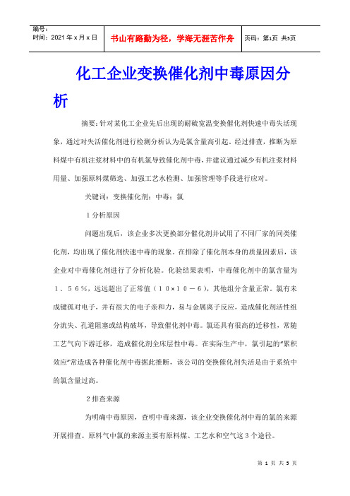 化工企业变换催化剂中毒原因分析
