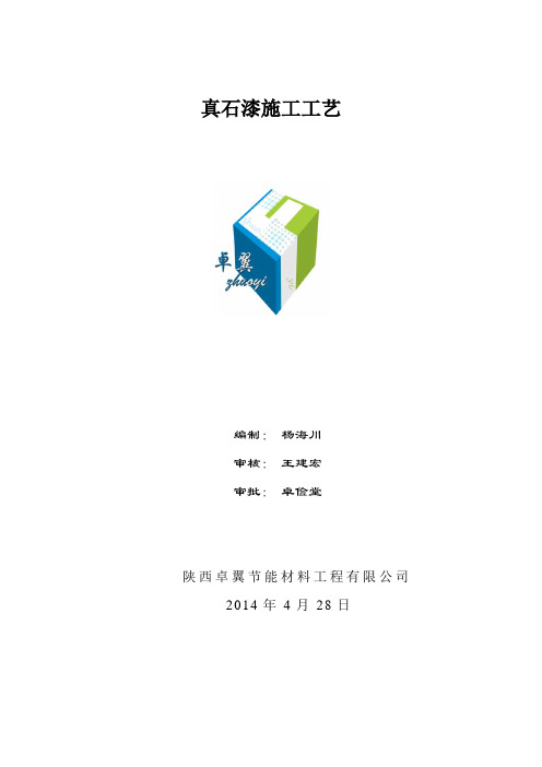 真石漆及质感涂料仿砖工艺方案
