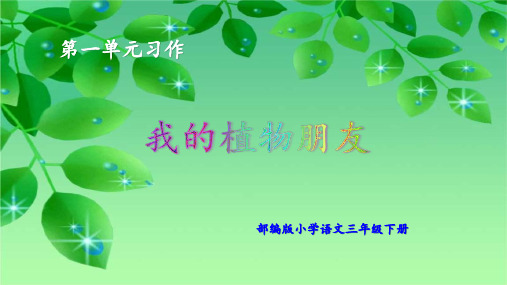 部编版小学语文三年级下册第一单元习作《我的植物朋友》(含语文园地一)