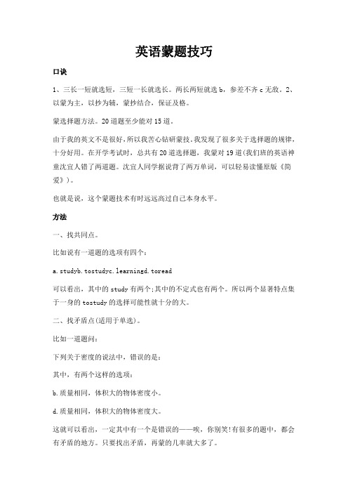 英语蒙题技巧