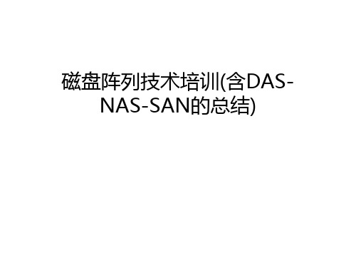 磁盘阵列技术培训(含DAS-NAS-SAN的总结)教学文案