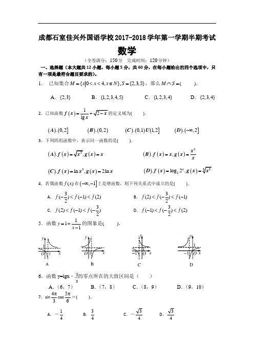 四川省成都市石室佳兴外国语学校2017-2018学年高一上学期期中考试数学试题 Word版含答案