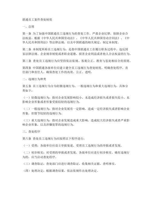 联通员工案件查处制度范本