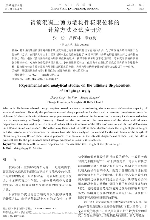 钢筋混凝土剪力墙构件极限位移的计算方法及试验研究_张松