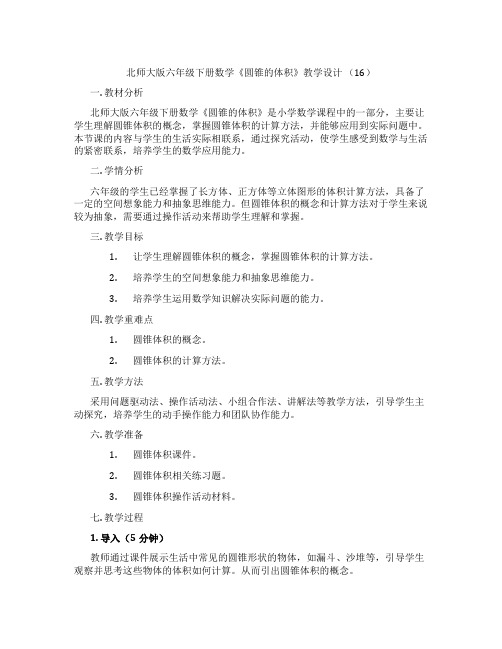 北师大版六年级下册数学《圆锥的体积》教学设计 (16)