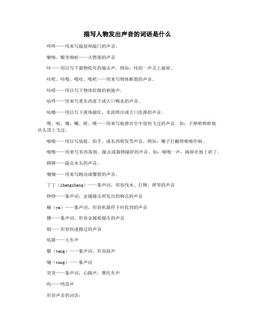 描写人物发出声音的词语是什么