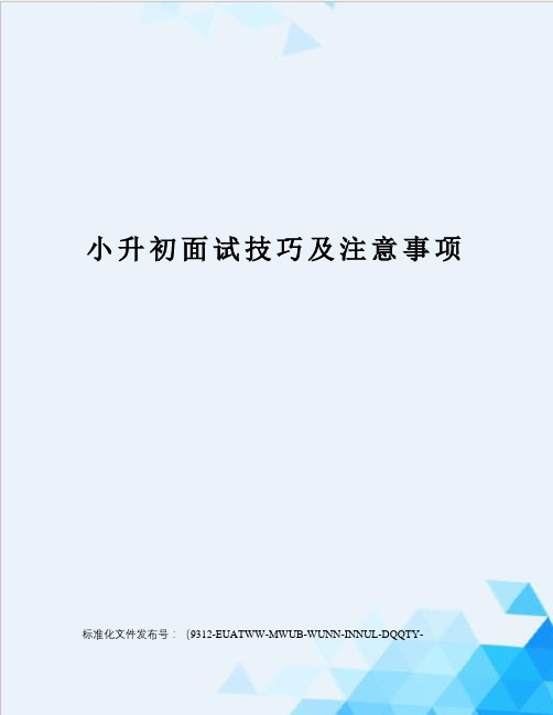 小升初面试技巧及注意事项