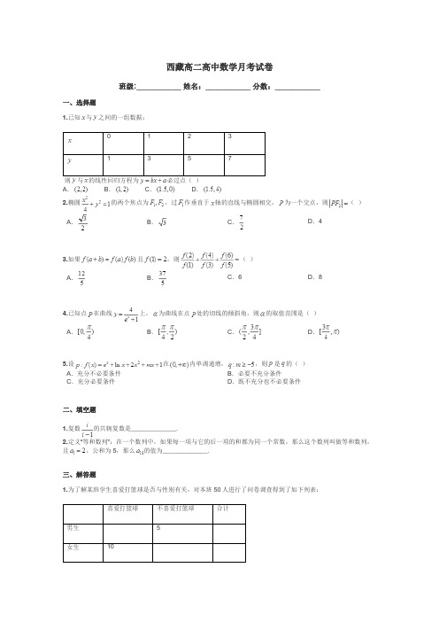西藏高二高中数学月考试卷带答案解析
