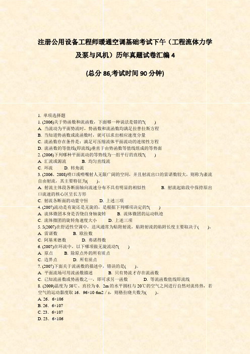 注册公用设备工程师暖通空调基础考试下午工程流体力学及泵与风机历年真题试卷汇编4_真题-无答案