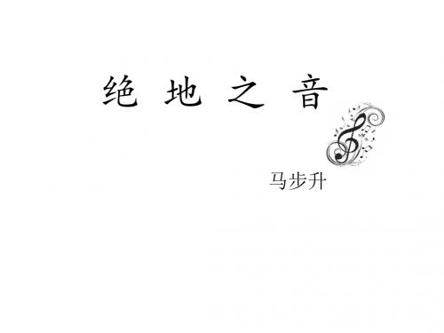 绝 地 之 音(5.28)