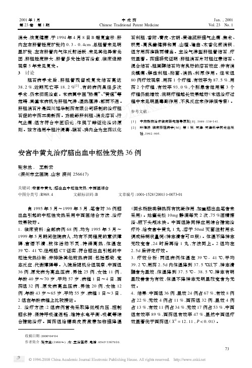 安宫牛黄丸治疗脑出血中枢性发热 36 例
