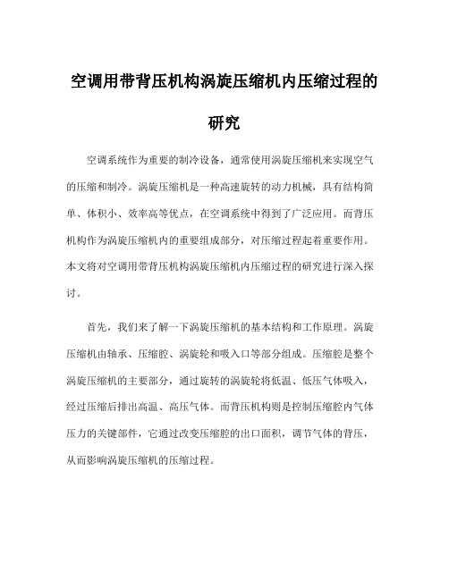 空调用带背压机构涡旋压缩机内压缩过程的研究