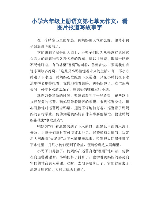 小学六年级上册语文第七单元作文：看图片报道写故事字