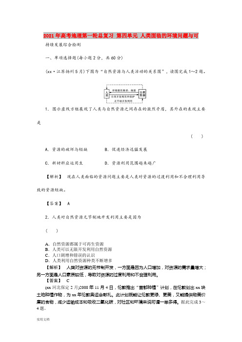 2021-2022年高考地理第一轮总复习 第四单元 人类面临的环境问题与可