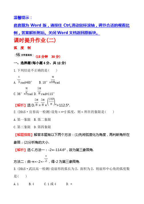 人教A版高中数学必修四课时提升作业(二)1.1.2 弧度制1 Word版含解析