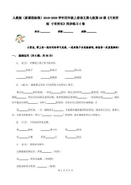 人教版(新课程标准)2019-2020学年四年级上册语文第七组第28课《尺有所短 寸有所长》同步练习C卷