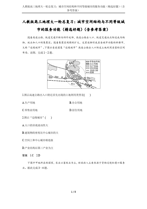 人教版高三地理大一轮总复习：城市空间结构和不同等级城市的服务功能(精选好题)(含参考答案)