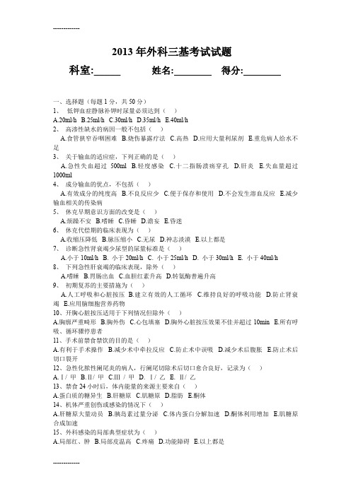 [整理]2013年外科三基考试题