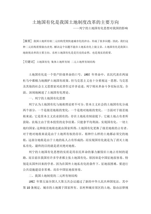 土地国有化是我国土地制度改革的主要方向