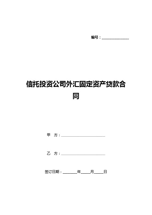 信托投资公司外汇固定资产贷款合同(标准版)