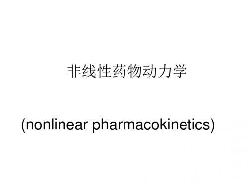 非线性药物动力学