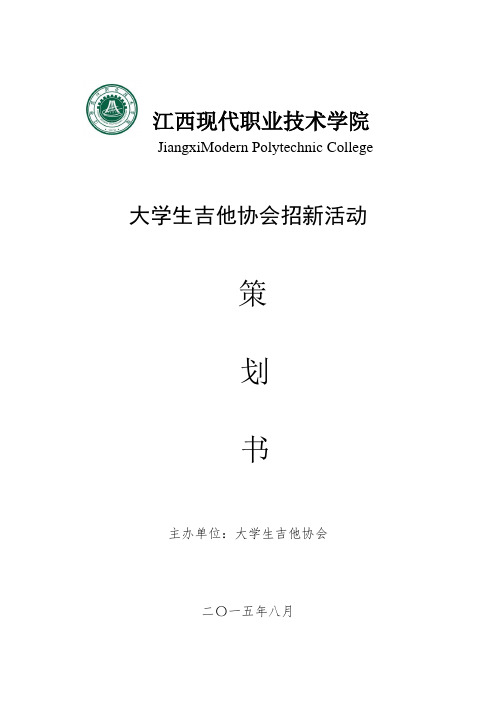 大学生吉他协会招新策划书