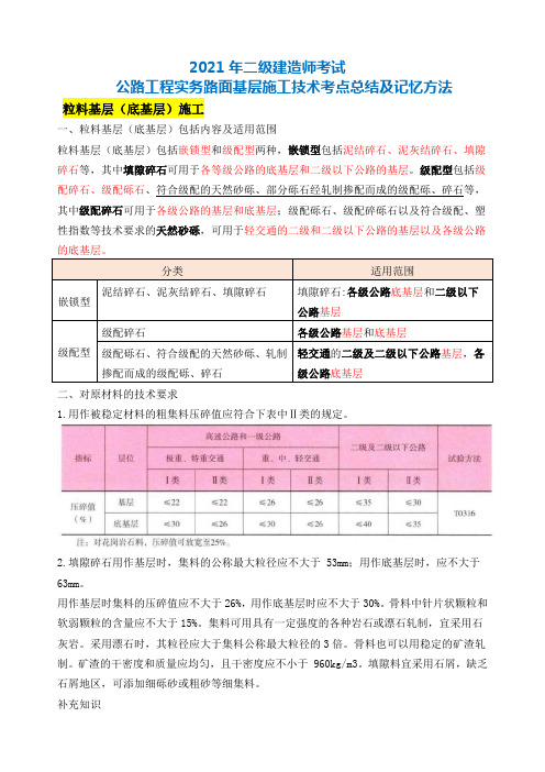 2021年二建公路实务路面基层施工技术考点总结及记忆方法