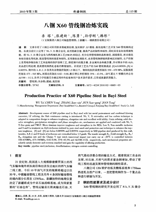 八钢X60管线钢冶炼实践