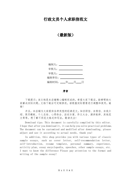 行政文员个人求职信范文