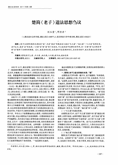 楚简《老子》道法思想刍议