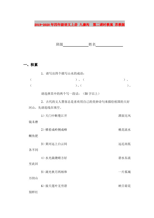 2019-2020年四年级语文上册 九寨沟  第二课时教案 苏教版
