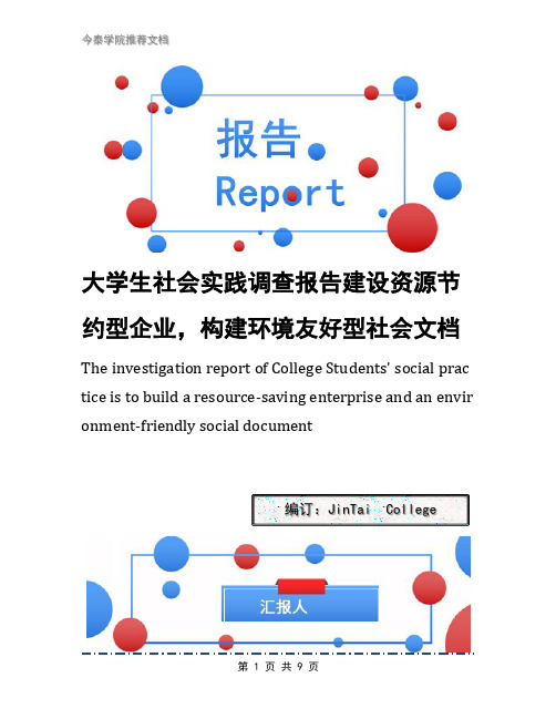 大学生社会实践调查报告建设资源节约型企业,构建环境友好型社会文档