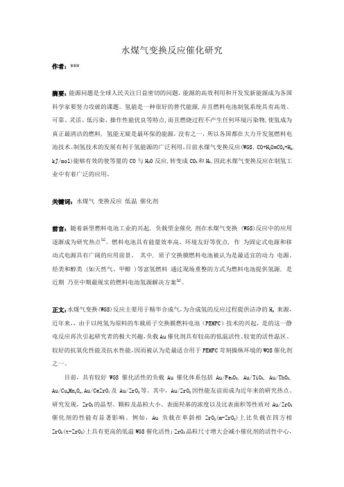水煤气变换反应催化研究