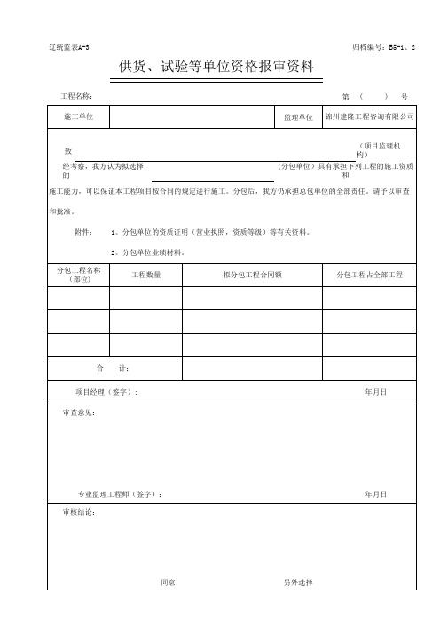 供货、试验等单位资格报审资料