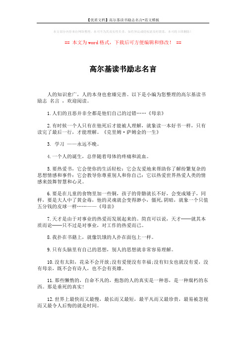 【优质文档】高尔基读书励志名言-范文模板 (5页)