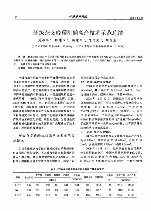 超级杂交晚稻机插高产技术示范总结