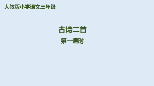 部编版二年级语文(上)PPT《古诗二首》完整版ppt