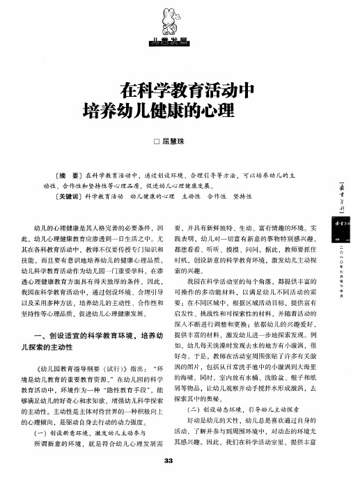 在科学教育活动中培养幼儿健康的心理