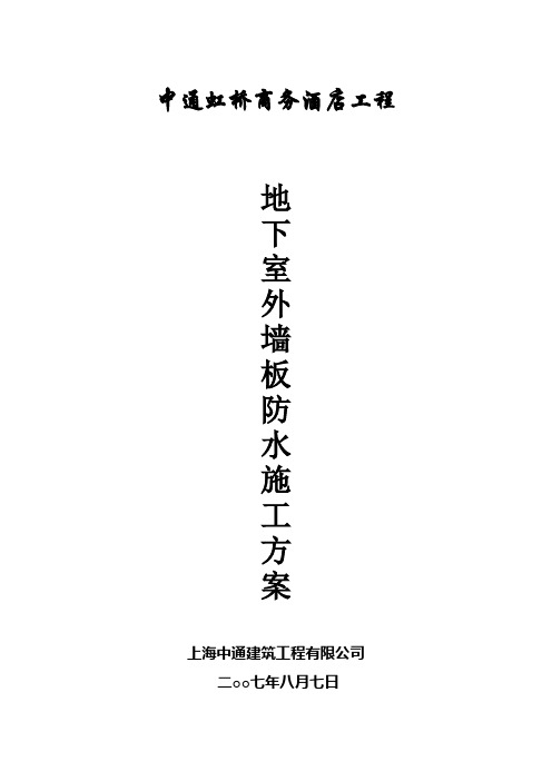 地下室外墙板防水施工方案