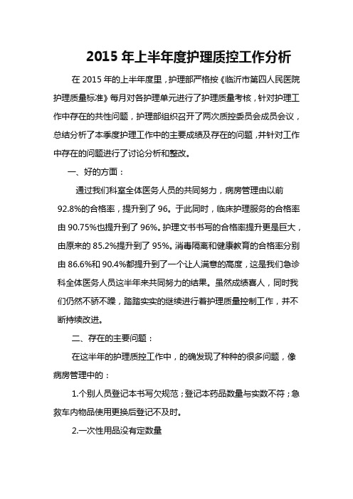 2015年上半年度护理质控分析