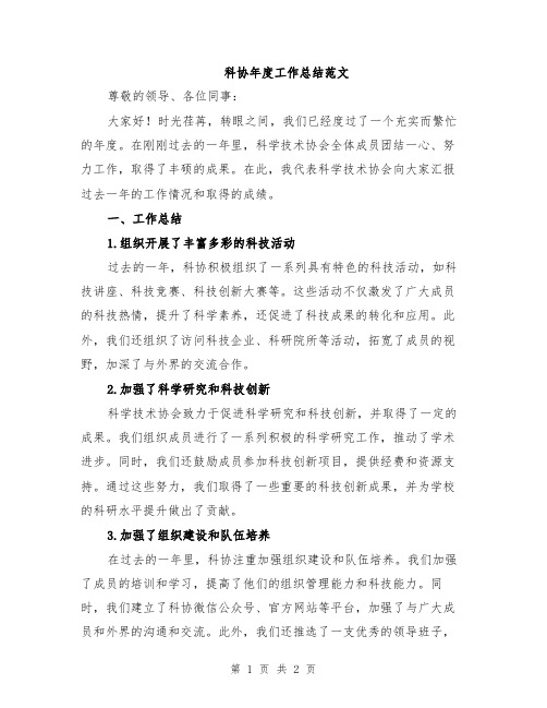 科协年度工作总结范文