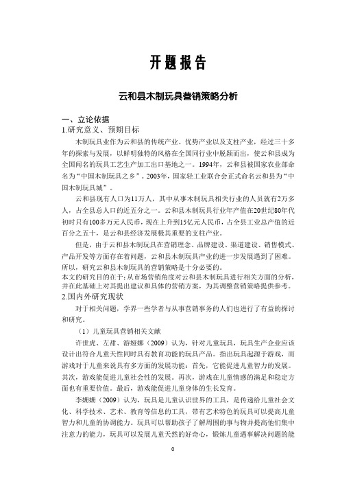 云和县木制玩具营销策略分析【开题报告】