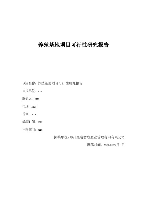 养殖基地项目可行性研究报告