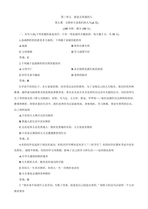 七年级政治下册第五课让挫折丰富我们的人生同步测试题1(人教版)(2)