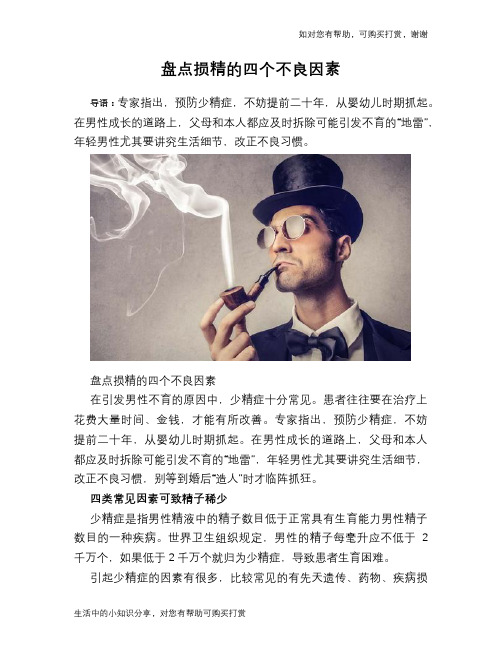 盘点损精的四个不良因素